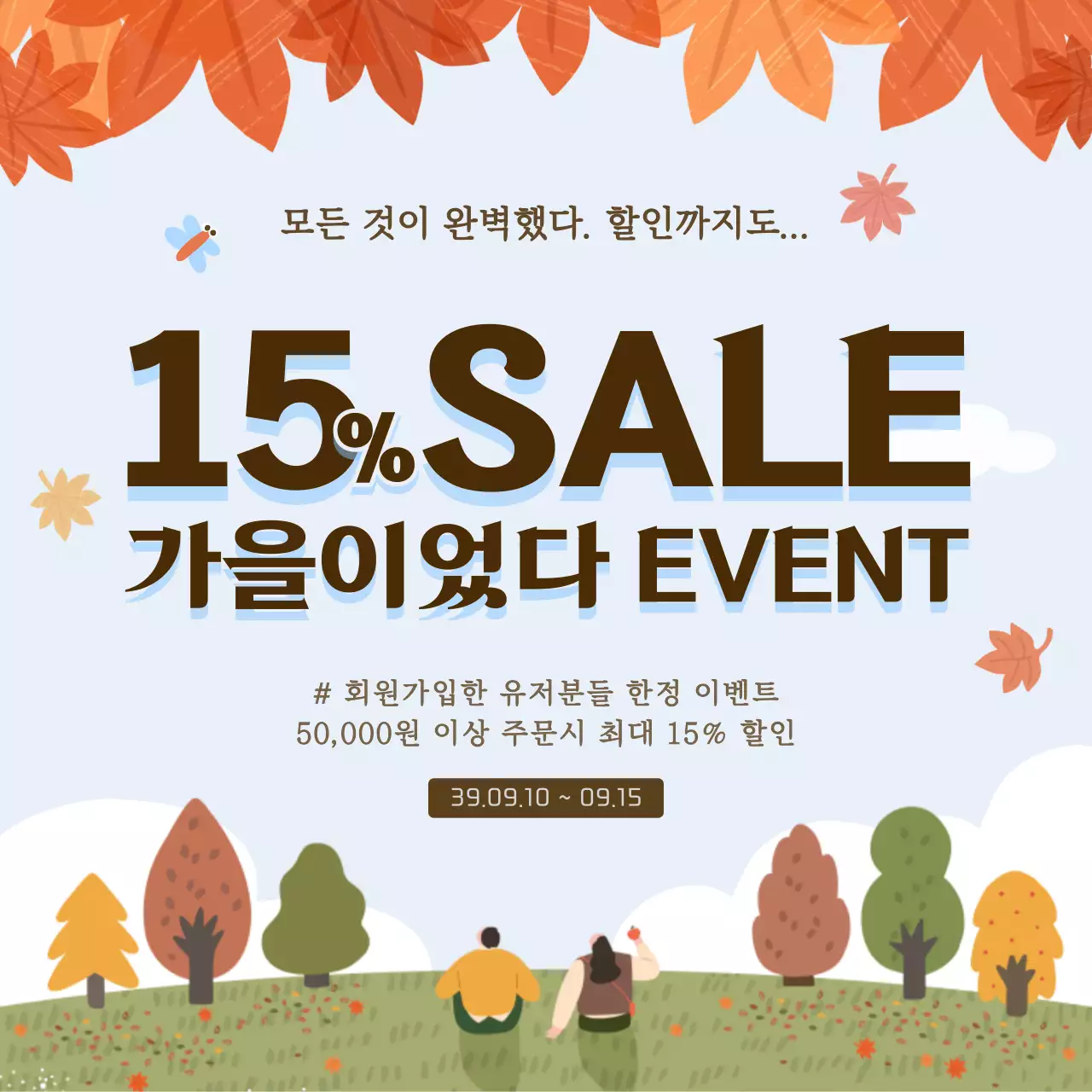 귀여운 일러스트 컨셉의 가을맞이 할인 이벤트 안내 