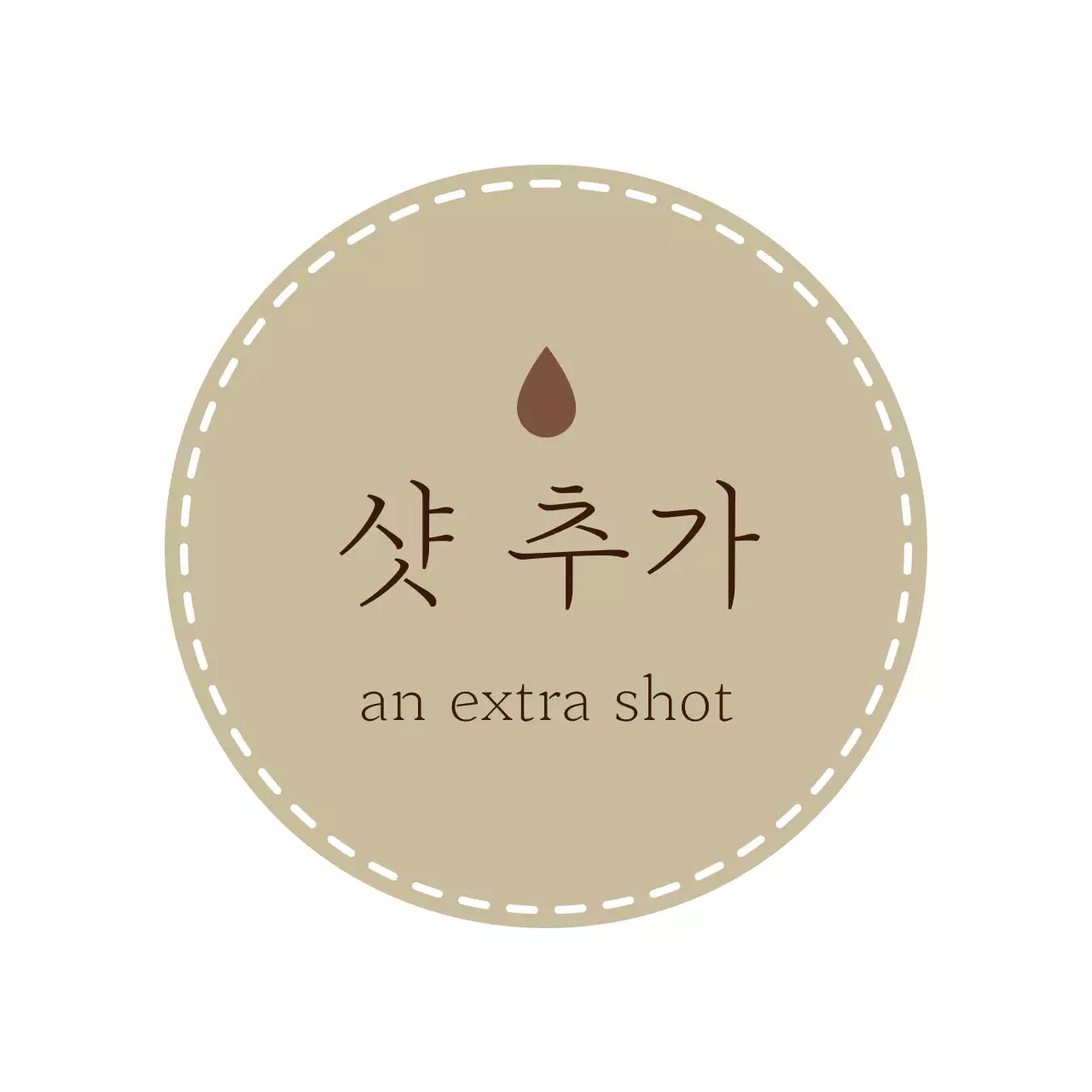 베이지 브라운의 감성적인 스타일의 카페라벨