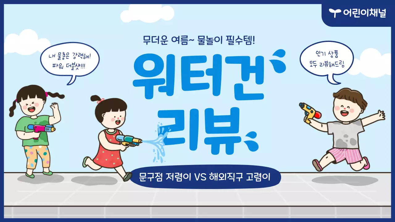 귀여운 물총놀이 일러스트 컨셉의 워터건 리뷰 유튜브 썸네일