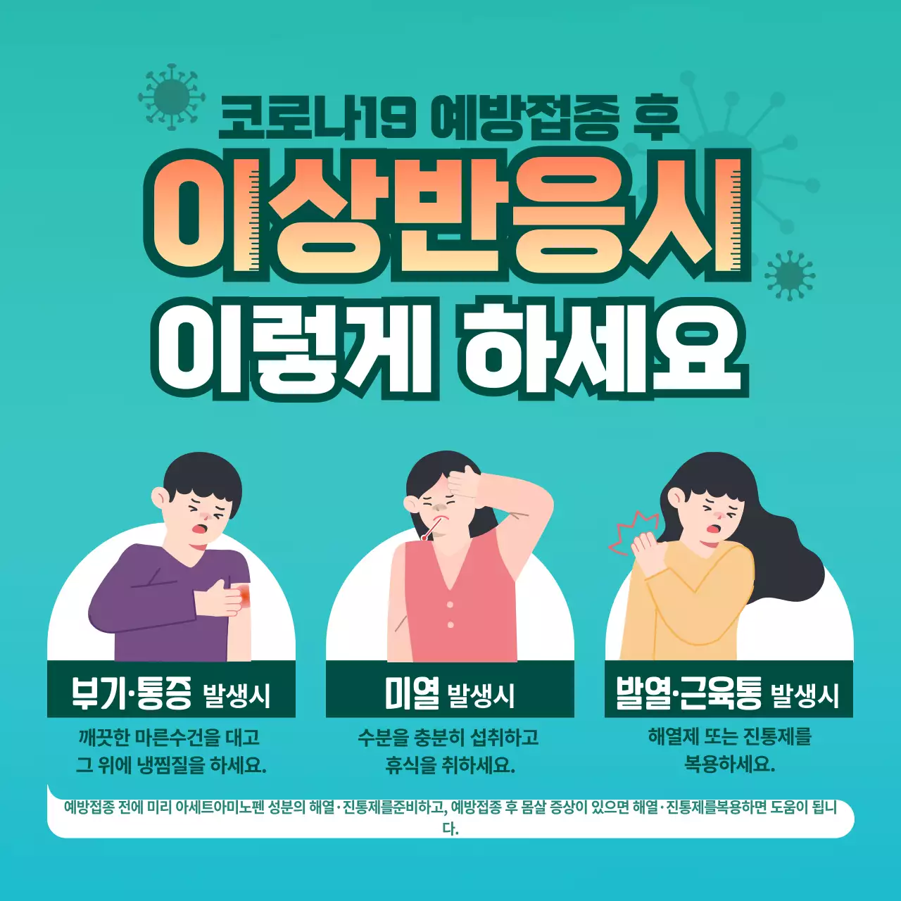  푸른색 배경과 붉은 글씨의 대비가 돋보이는 백신 이상 반응시 일러스트 안내 사항