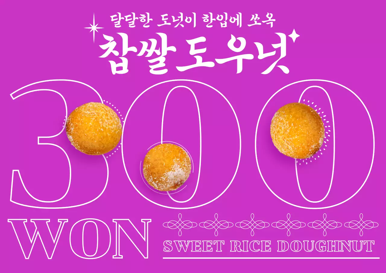 분홍 원색에 타이포와 찹쌀 도넛 사진이 돋보이는 길거리간식 포스터