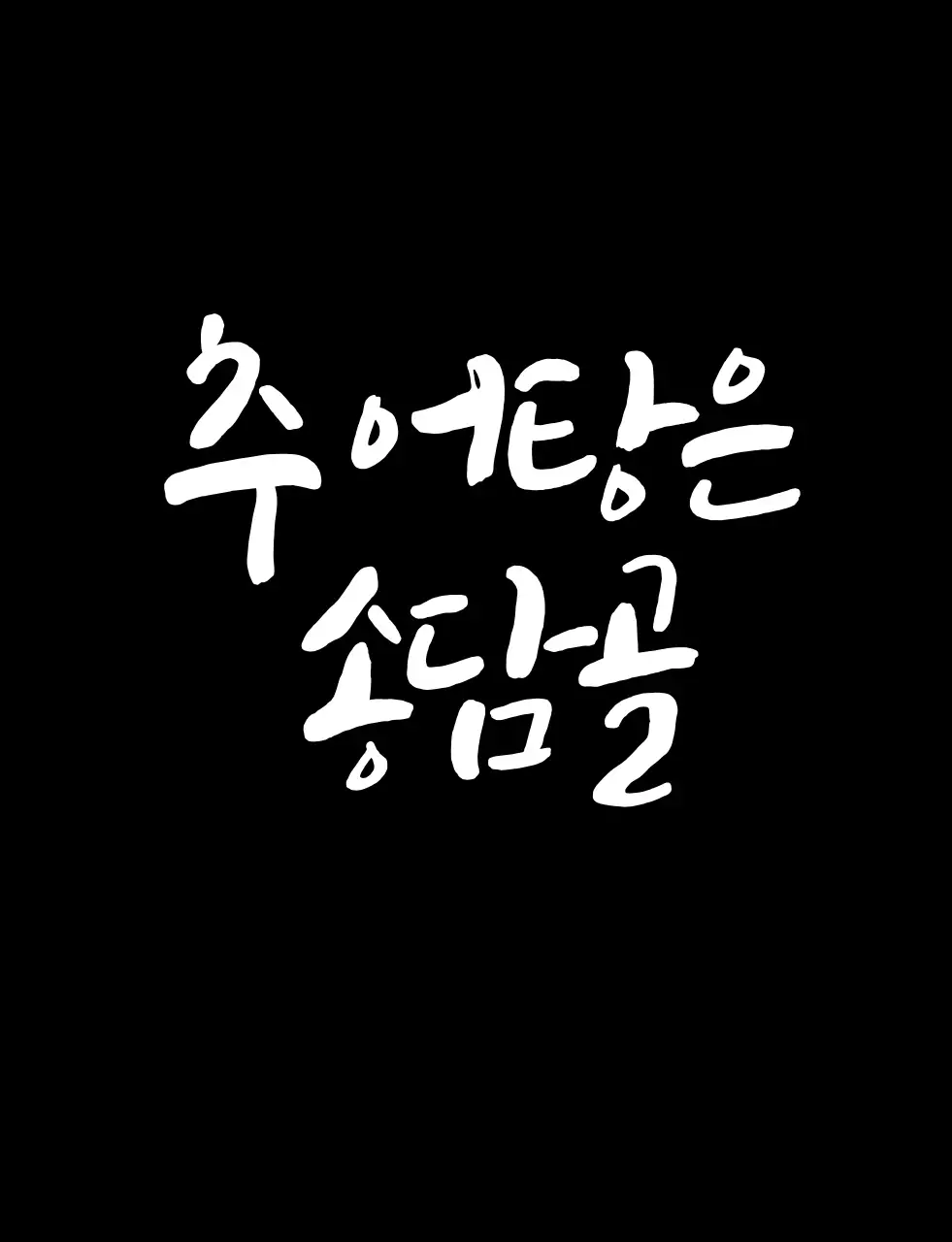 추어탕 매장 티셔츠