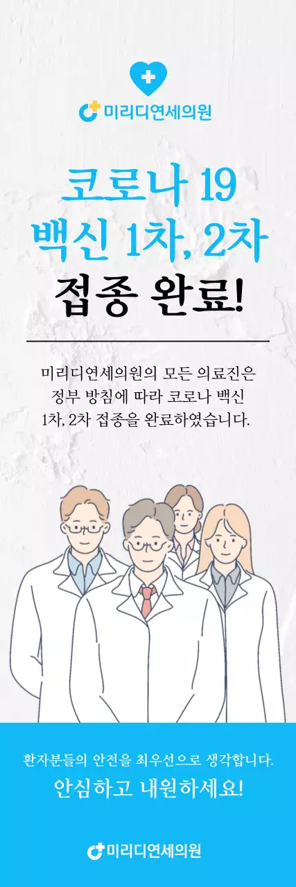 화이트톤의 일러스트가 그려진 코로나 백신 예방접종 엑스배너