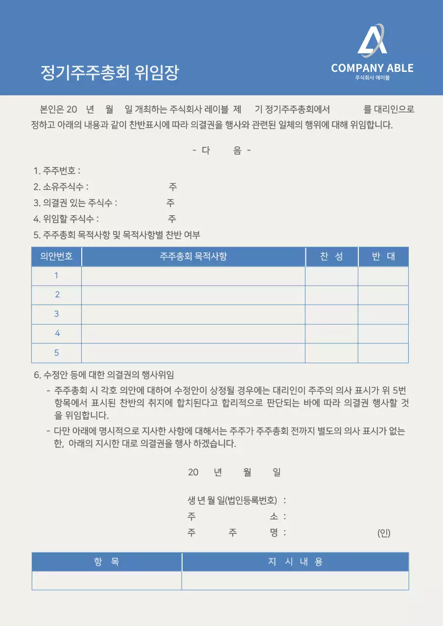 블루톤 정기주주총회 위임장 대리인 주식회사 비즈니스 문서 서식