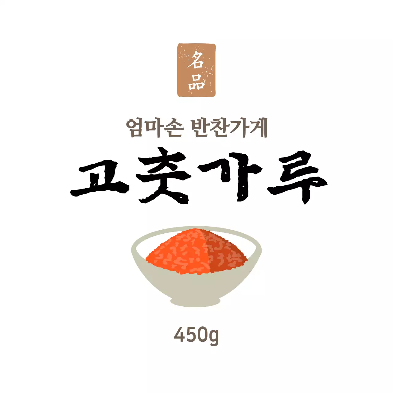 화이트 심플한 반찬가게 반찬용 고춧가루 스티커