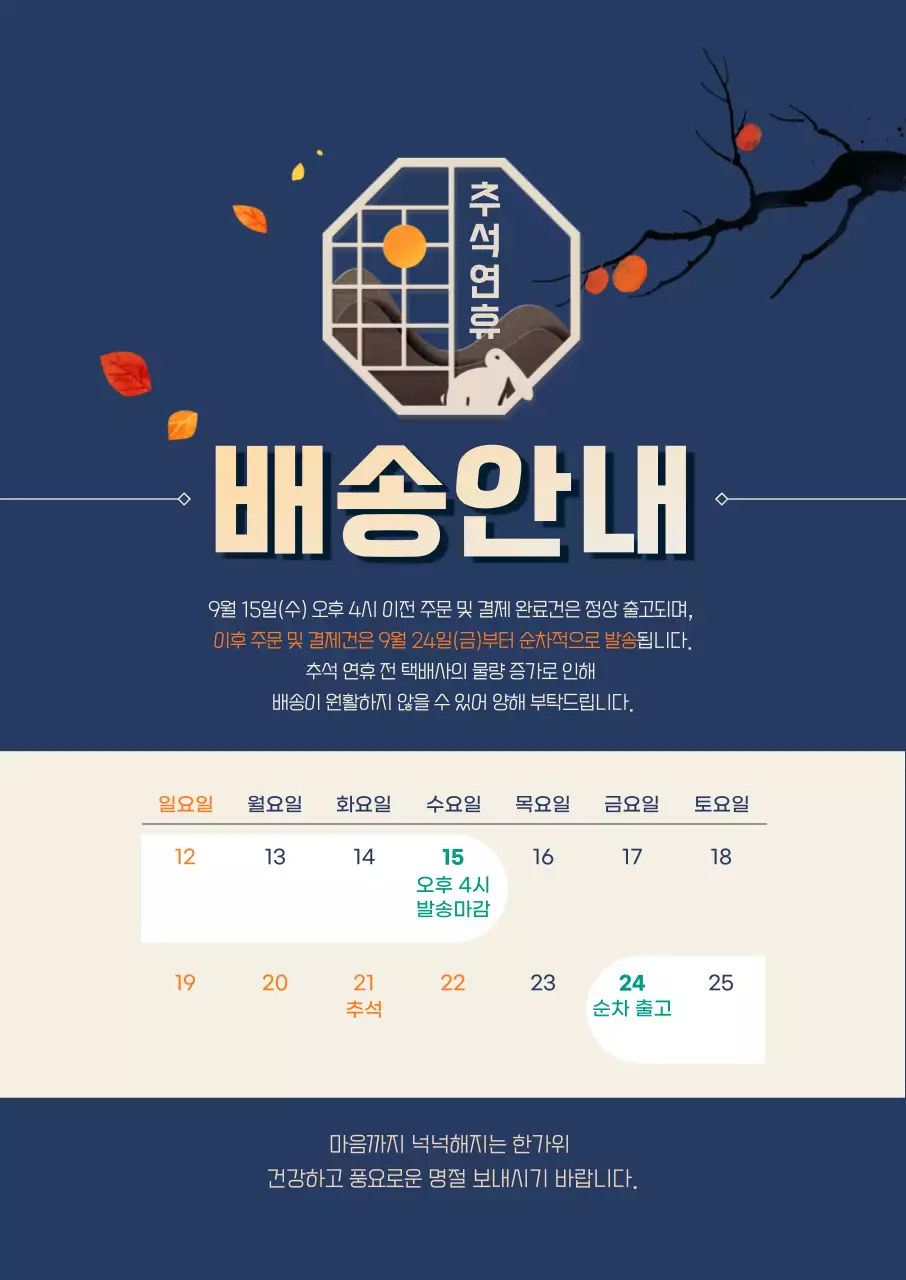 네이비 배색이 돋보이는 추석연휴 배송 안내장