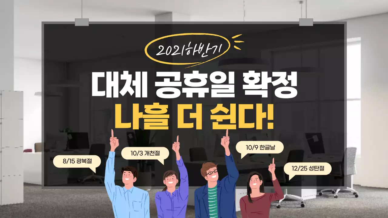 검은색과 노란색의 사진과 일러스트 강조의 대체 공휴일 안내