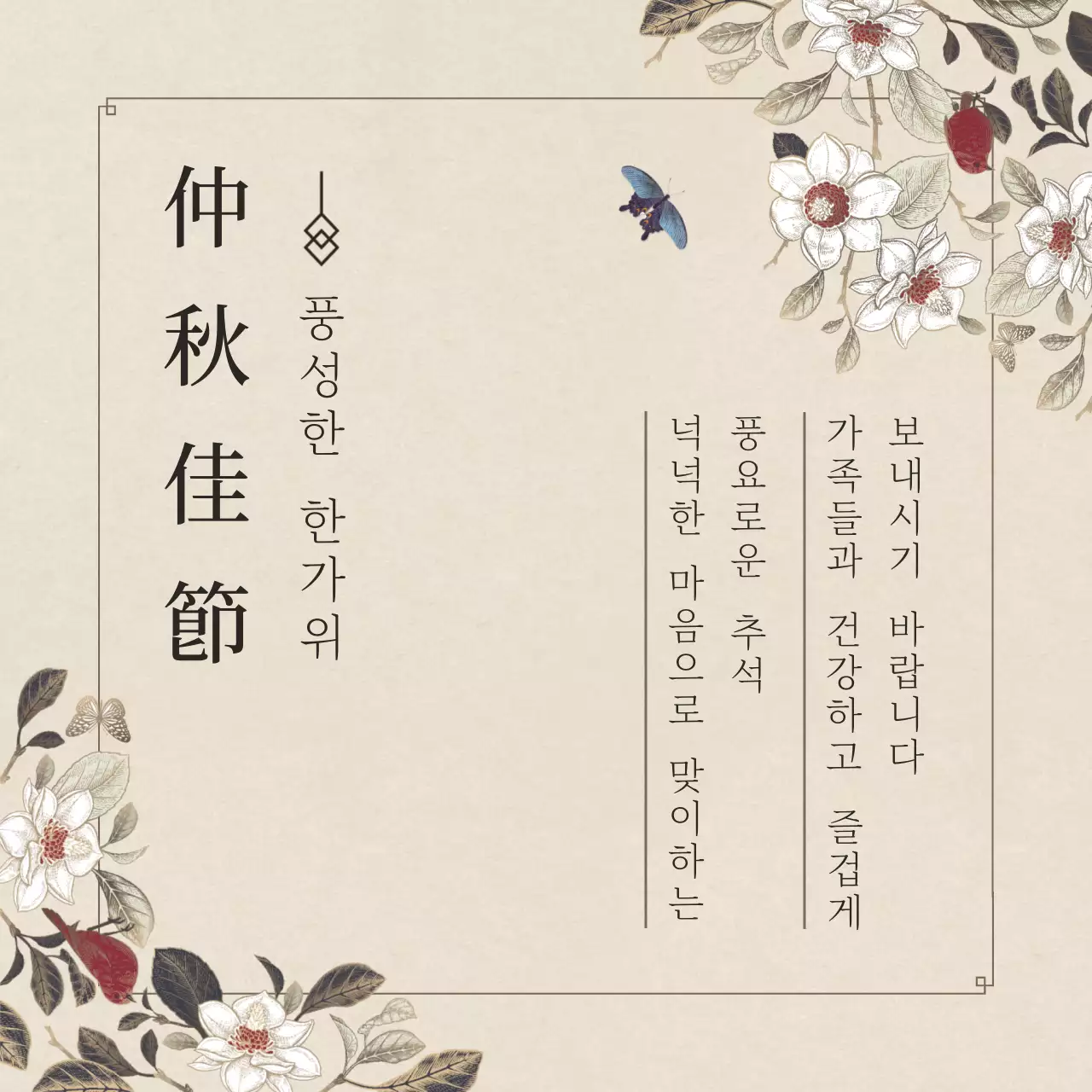 베이지색의 동양화 컨셉의 심플한 추석 감사 인사