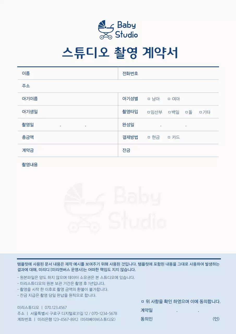 파란색의 베이비 스튜디오 촬영 계약서