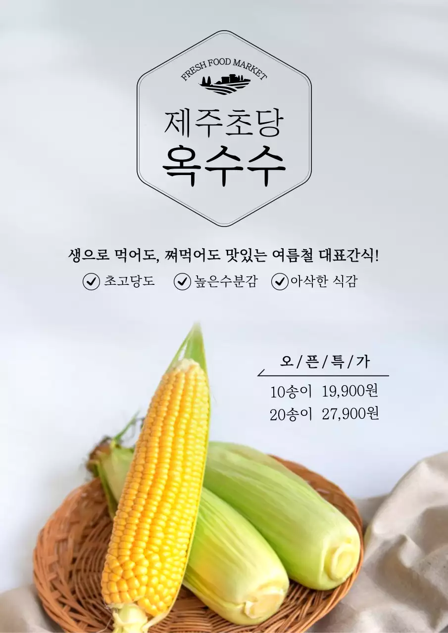 회색의 심플한 여름 시즌 옥수수 할인가 홍보 포스터