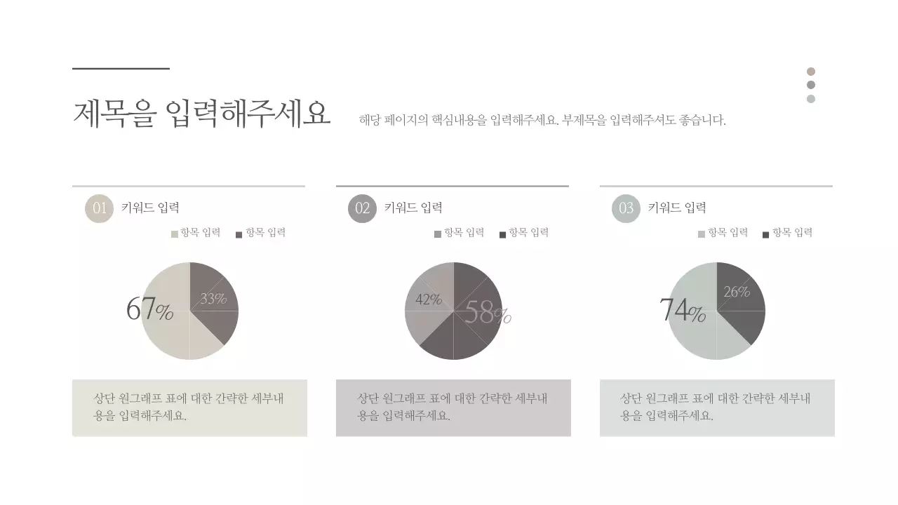 심플한 감성 컨셉의 원형 그래프 디자인