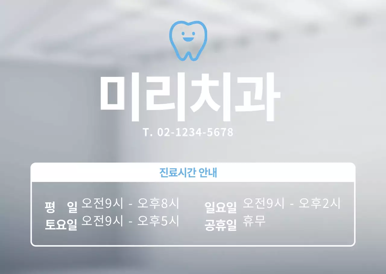 하늘색 치과로고 진료시간안내 병원용 투평포스터