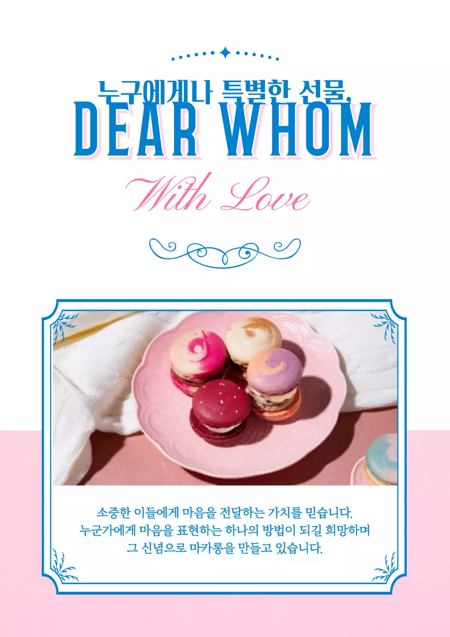 핑크와 블루의 귀여운 마카롱 카페 안내서 디자인