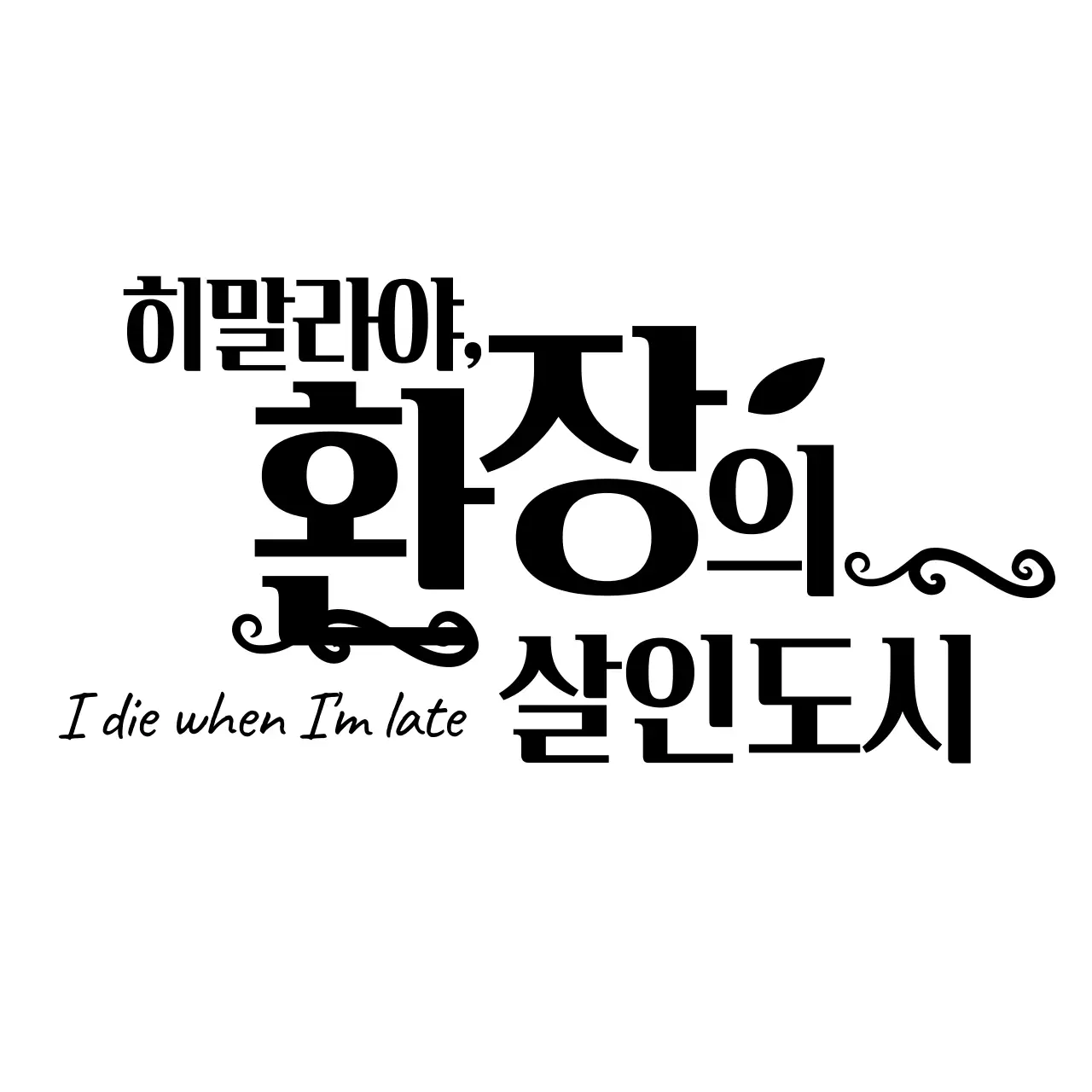 검은색의 공포스러운 곡선의 타이포 세션카드 로고 