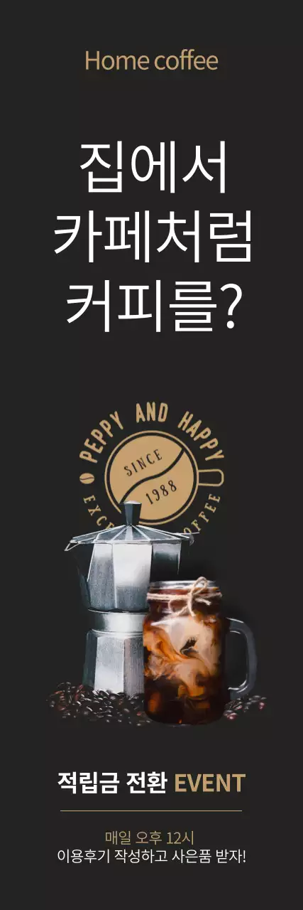 검은색과 갈색의 커피관련 이벤트 배너