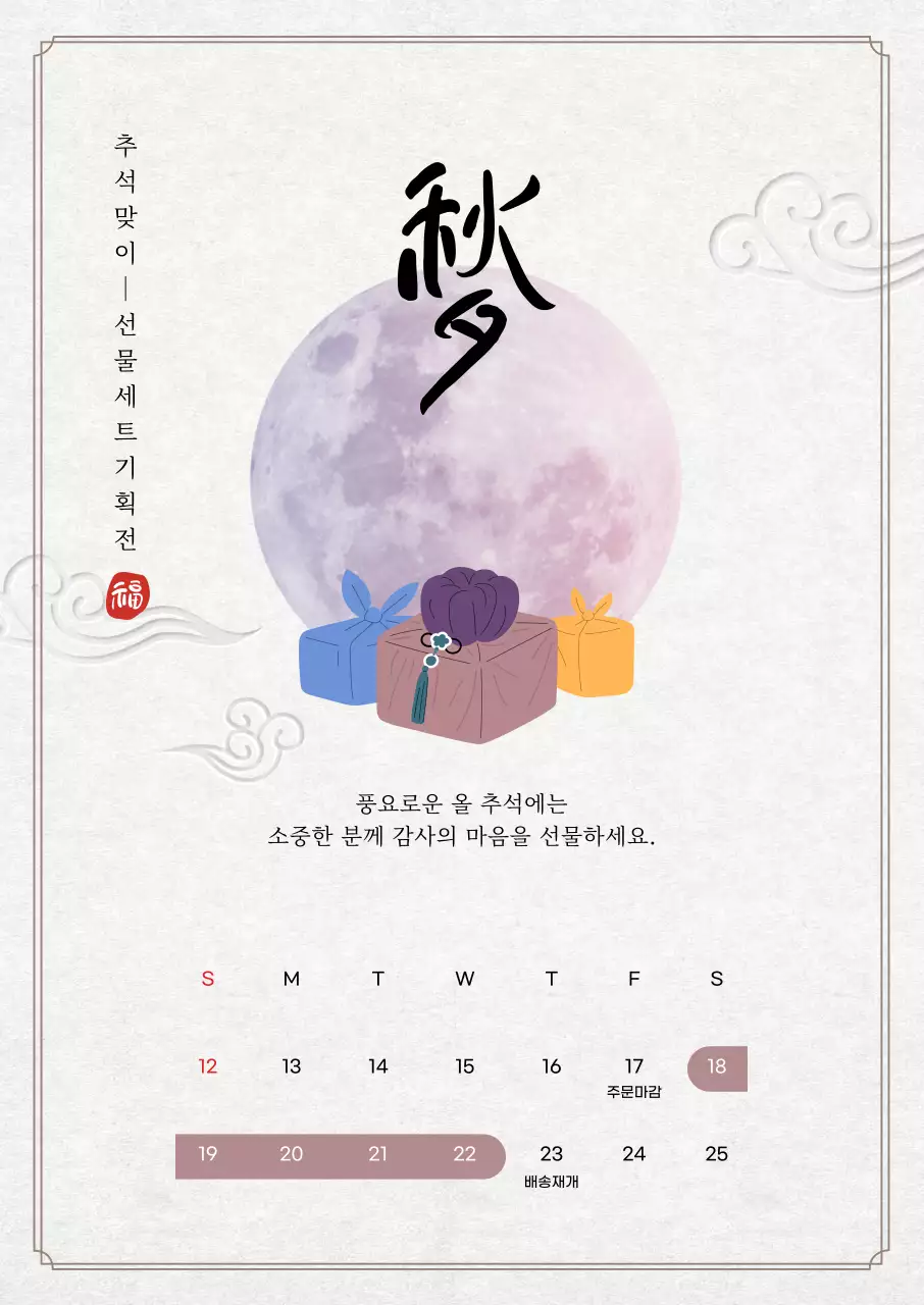 보름달 일러스트와 캘리그라피 컨셉의 보라색톤의 추석 배송안내 포스터