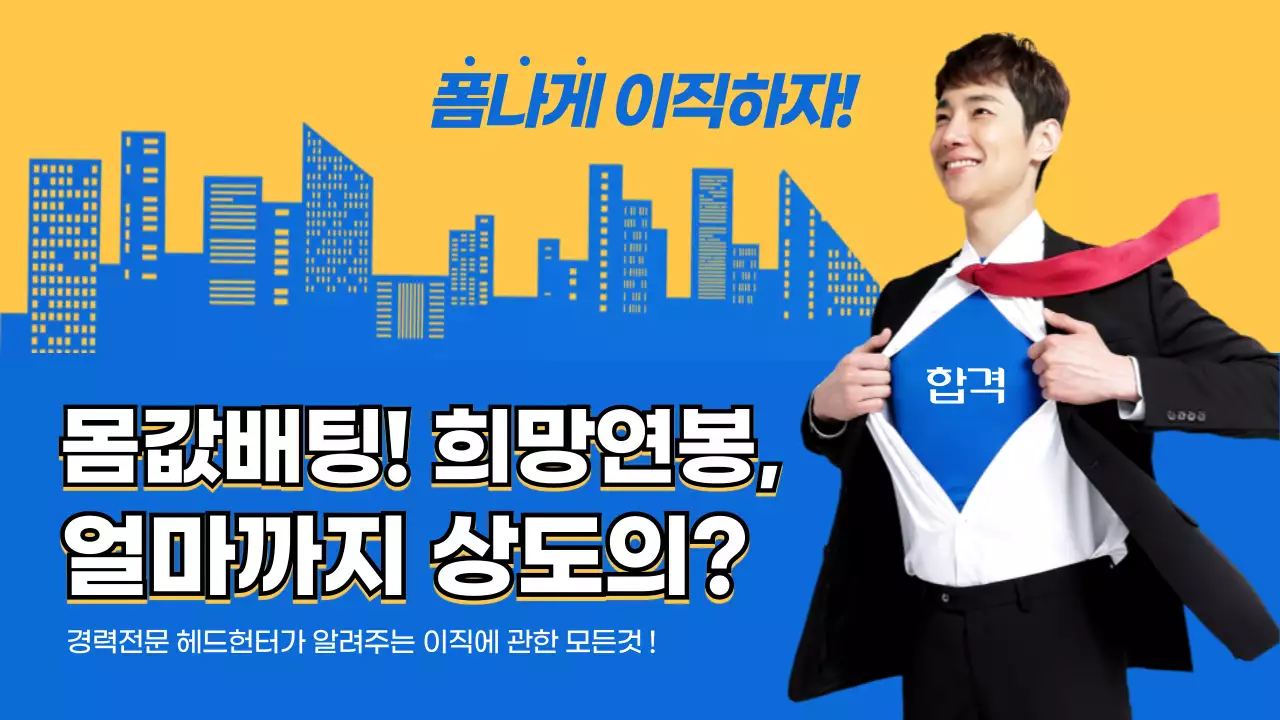 노랑 파랑 폼나게 이직하자 경력직 이직 취업 몸값배팅 희망연봉