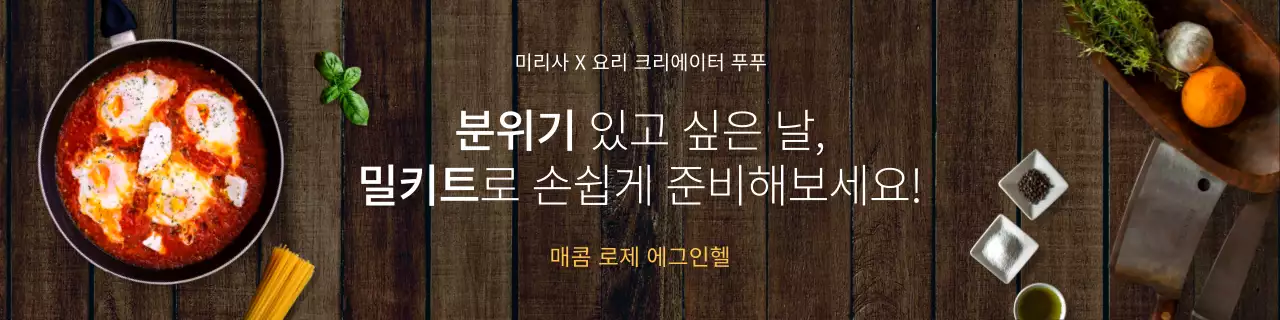 하얀색과 노란색의 통사진 배경 컨셉 밀키트 