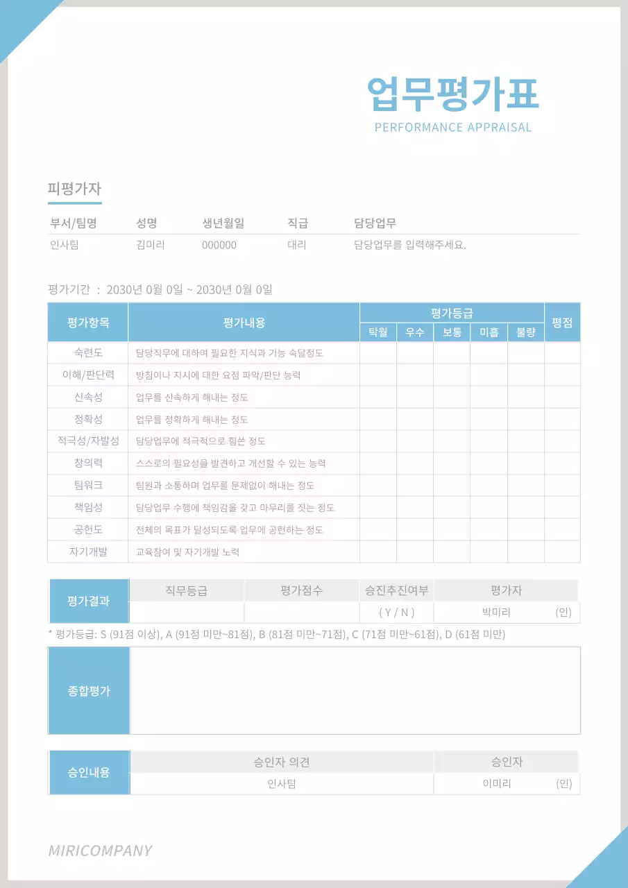 하늘색의 심플한 기업용 비즈니스 서식 업무평가표 문서 서식