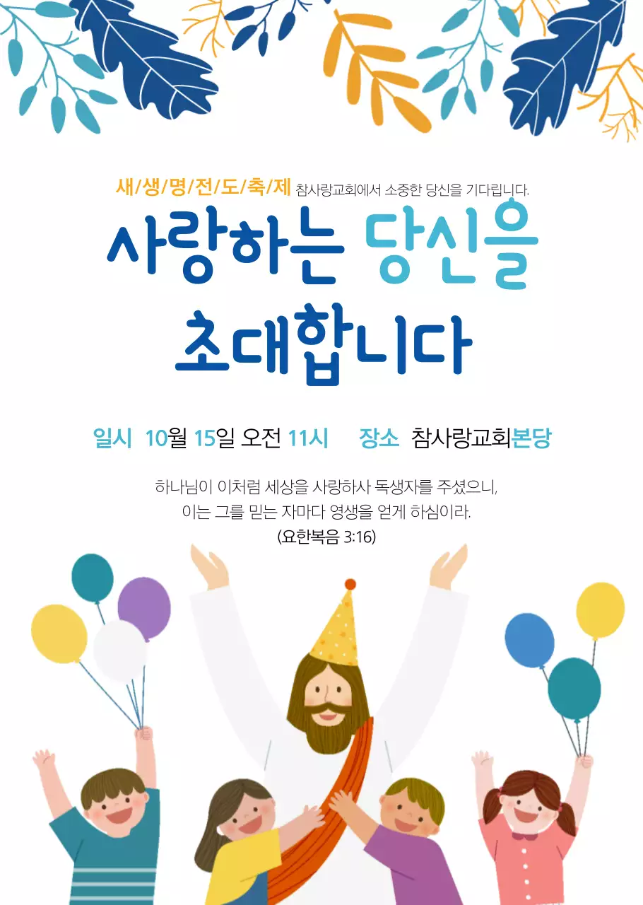 귀여운 일러스트의 교회 예배 안내
