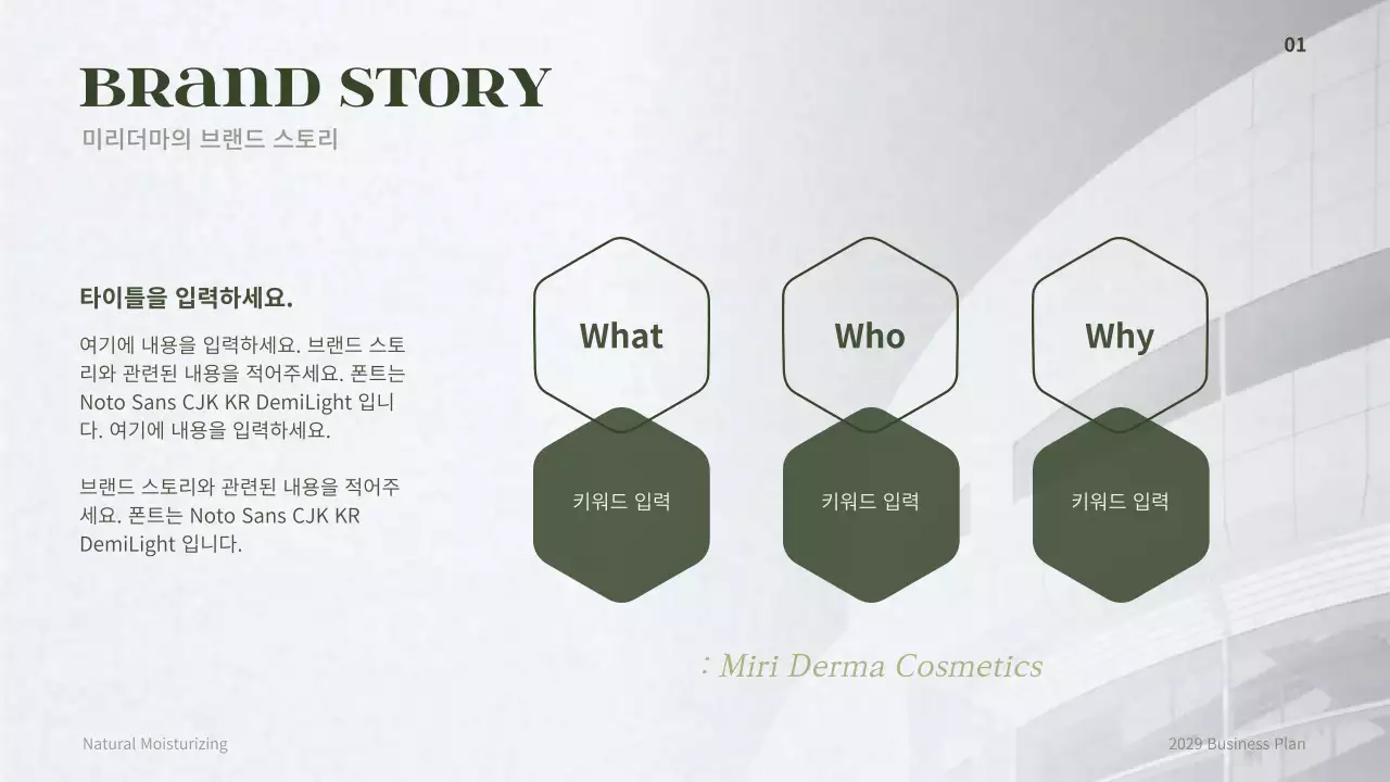 어두운 그린의 더마 코스메틱 컨셉의 사업계획서