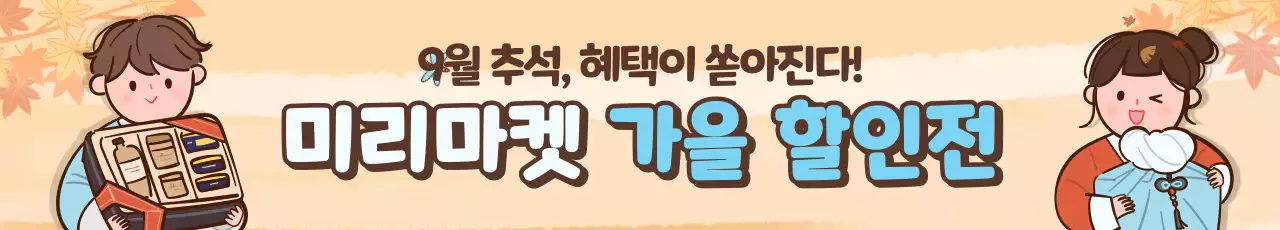 주황색과 하늘색의 움직이는 가을 일러스트 컨셉 할인