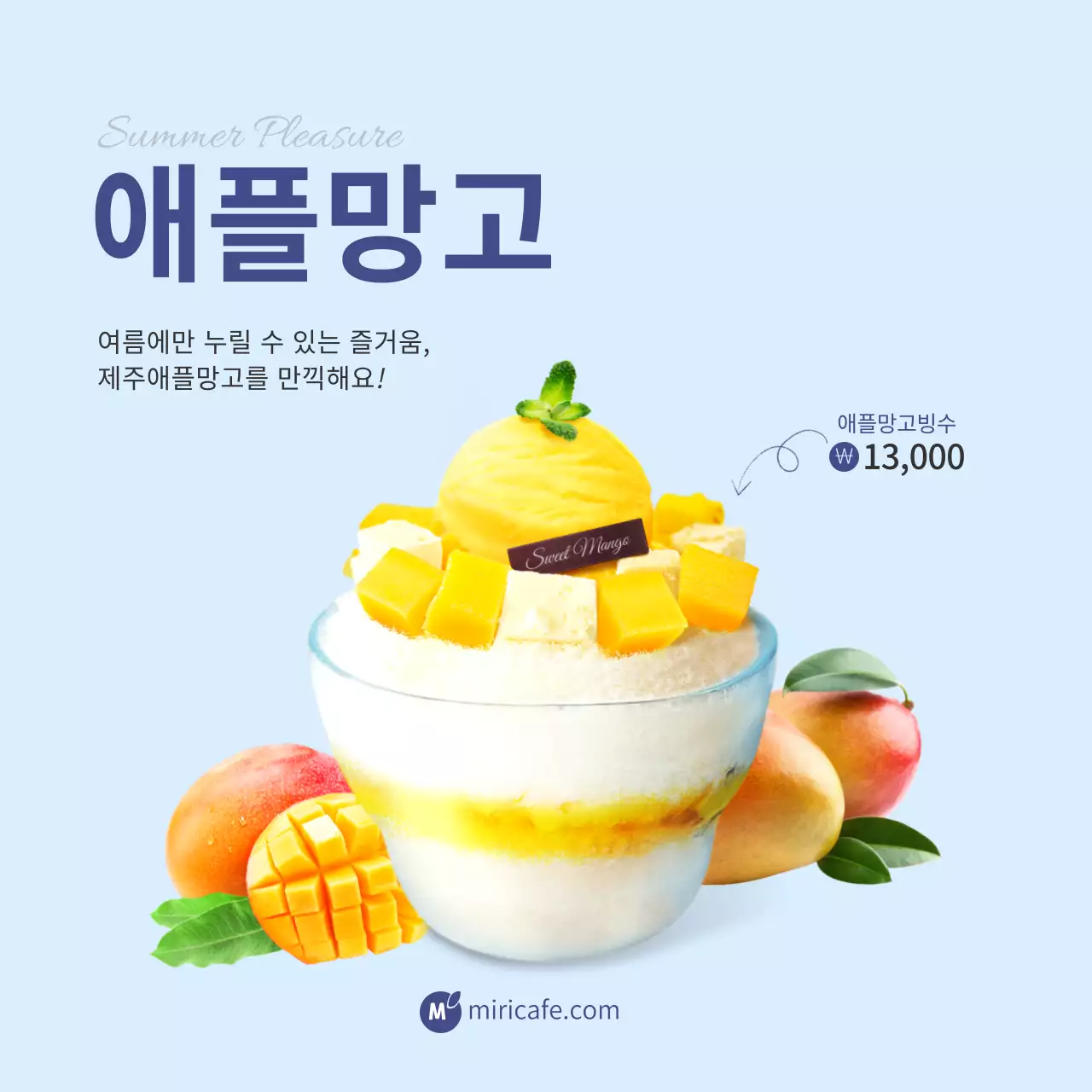 하늘색 깔끔한 이미지강조 망고음료카페(정사각)