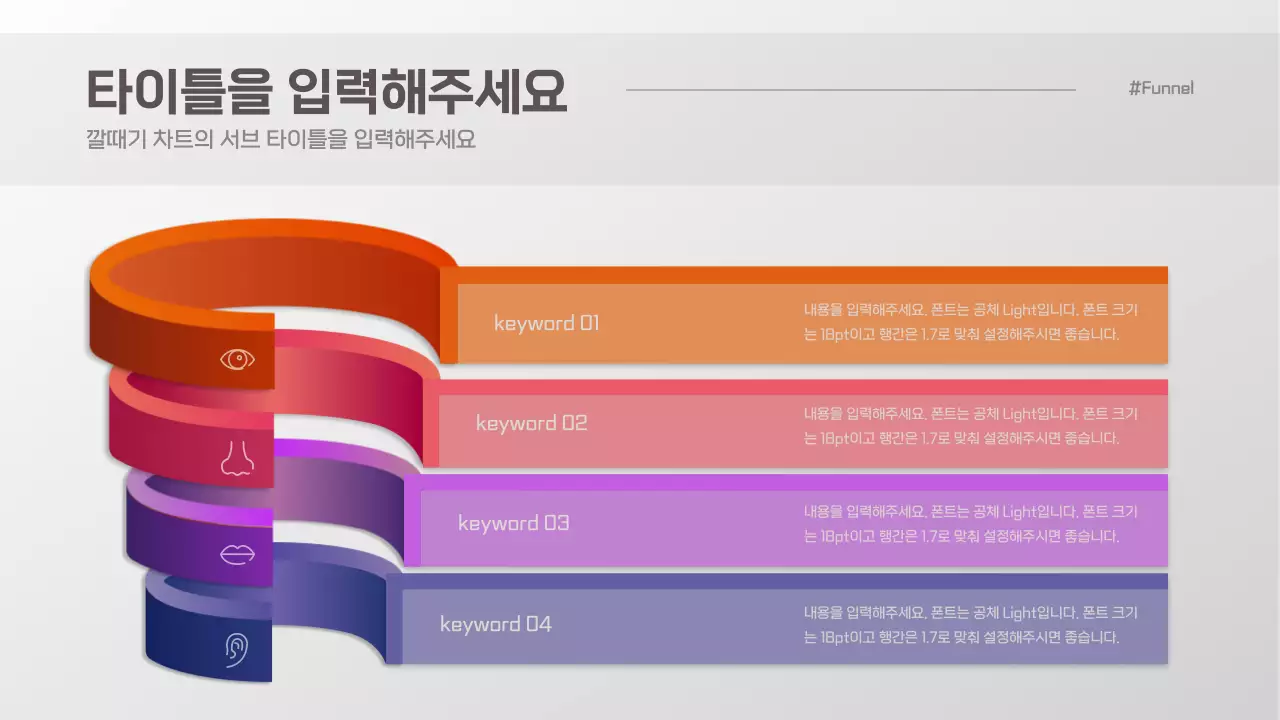 심플한 입체 컨셉의 깔때기 차트