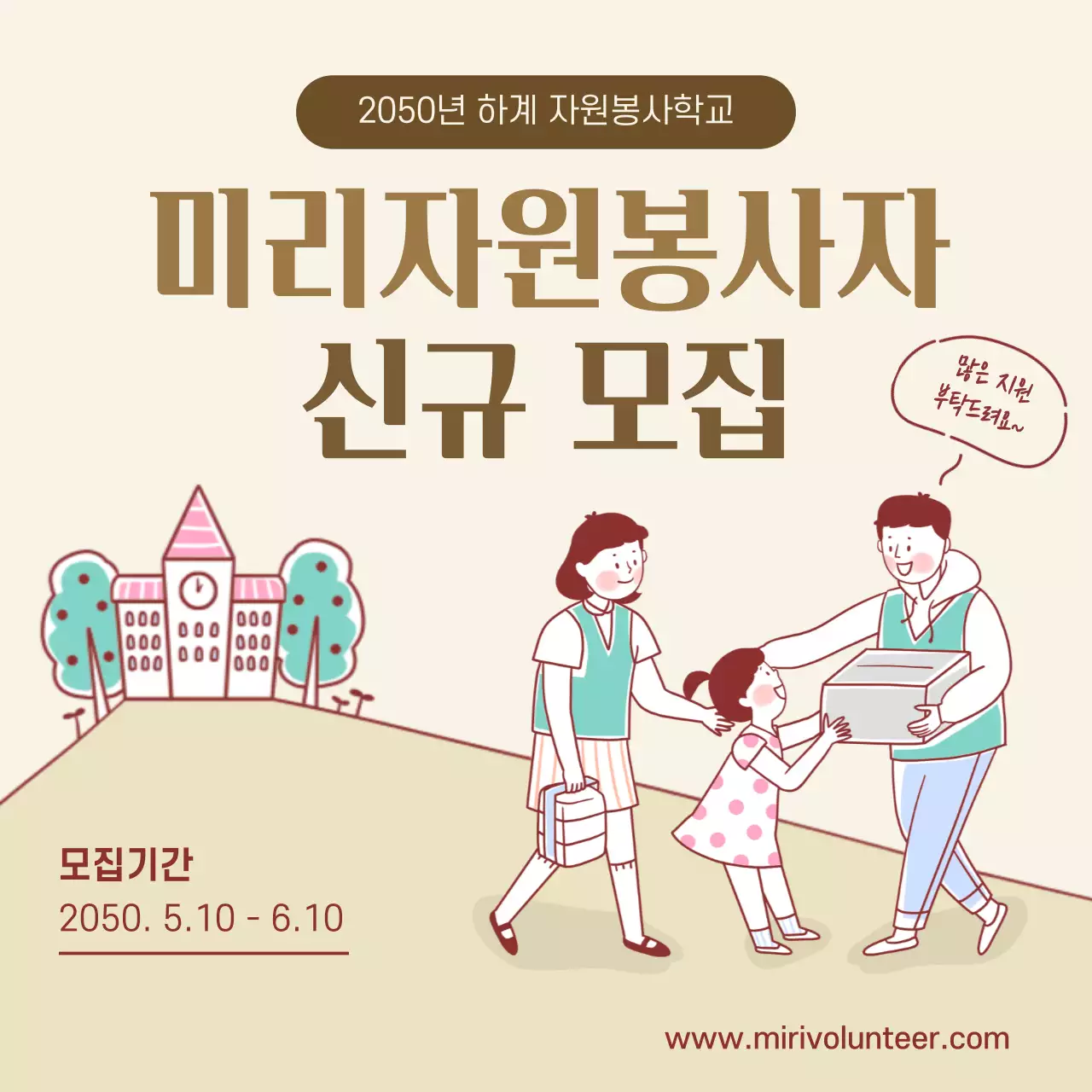 베이지색 배경의 하계 자원봉사자 모집 공고
