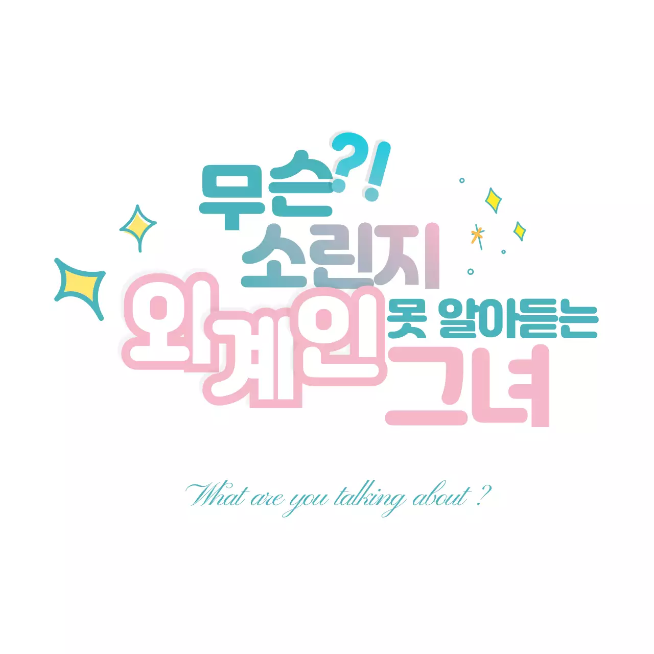 핑크색과 청록색의 귀여운 타이포 강조 로고 세션카드