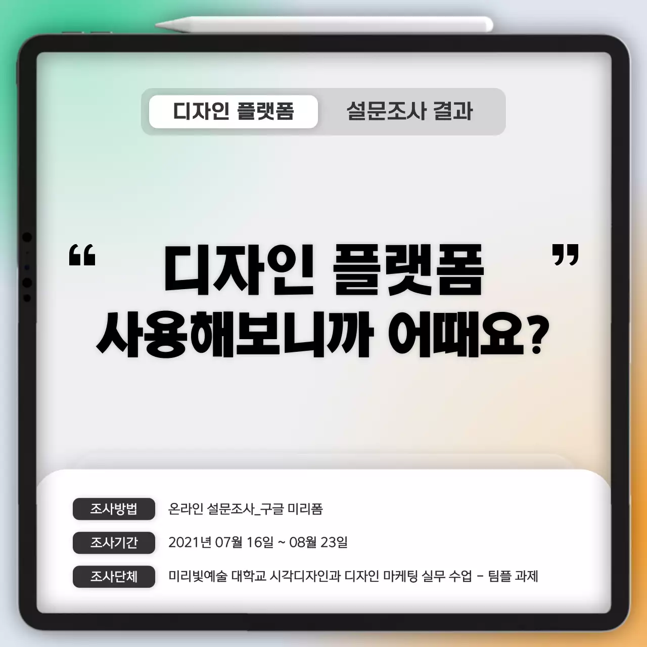 그라데이션 UI 컨셉의 설문조사 결과 보고서
