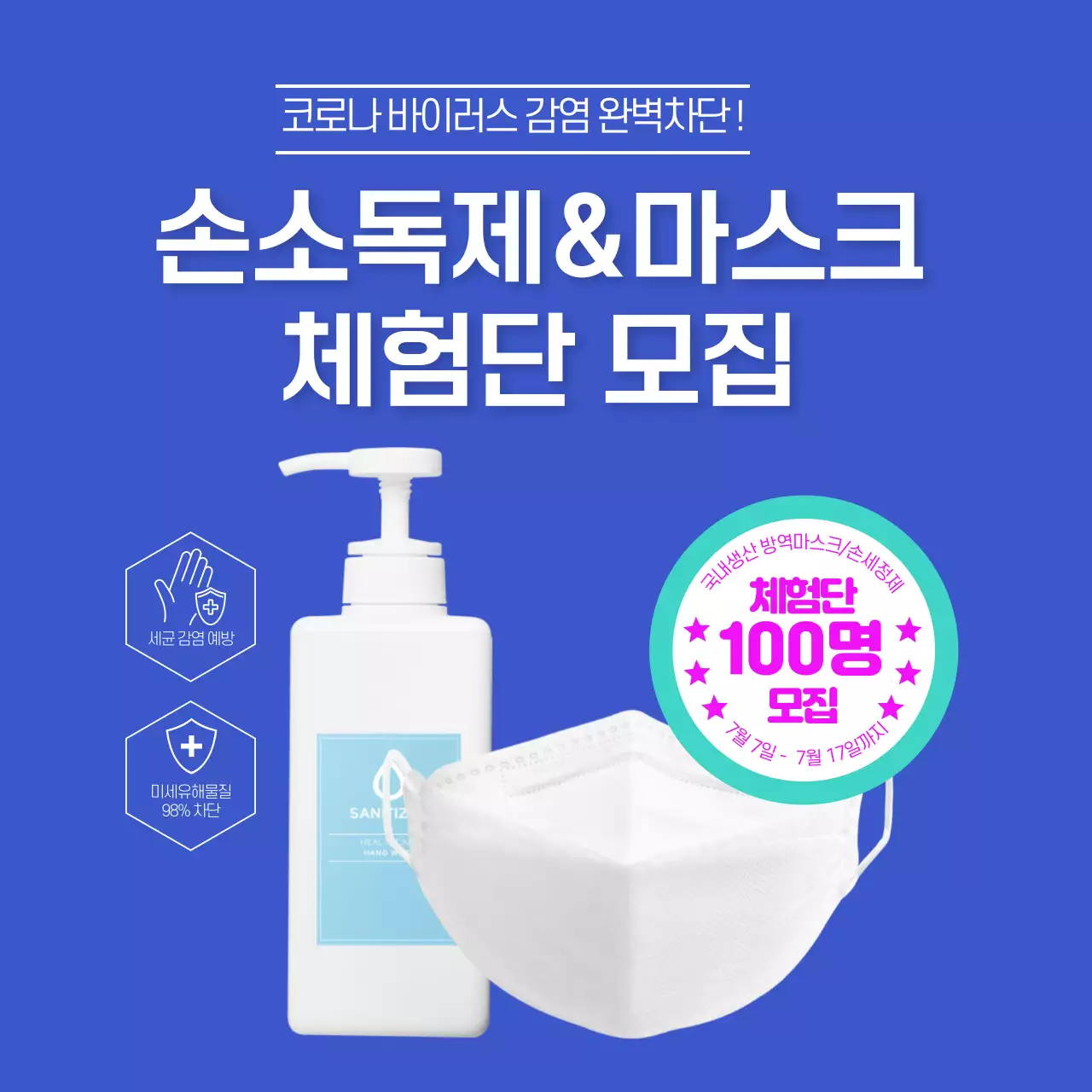 파란색 국내생산 방역제품 손소독제 마스크 체험단 100명 모집 홍보 소셜미디어 정사각형