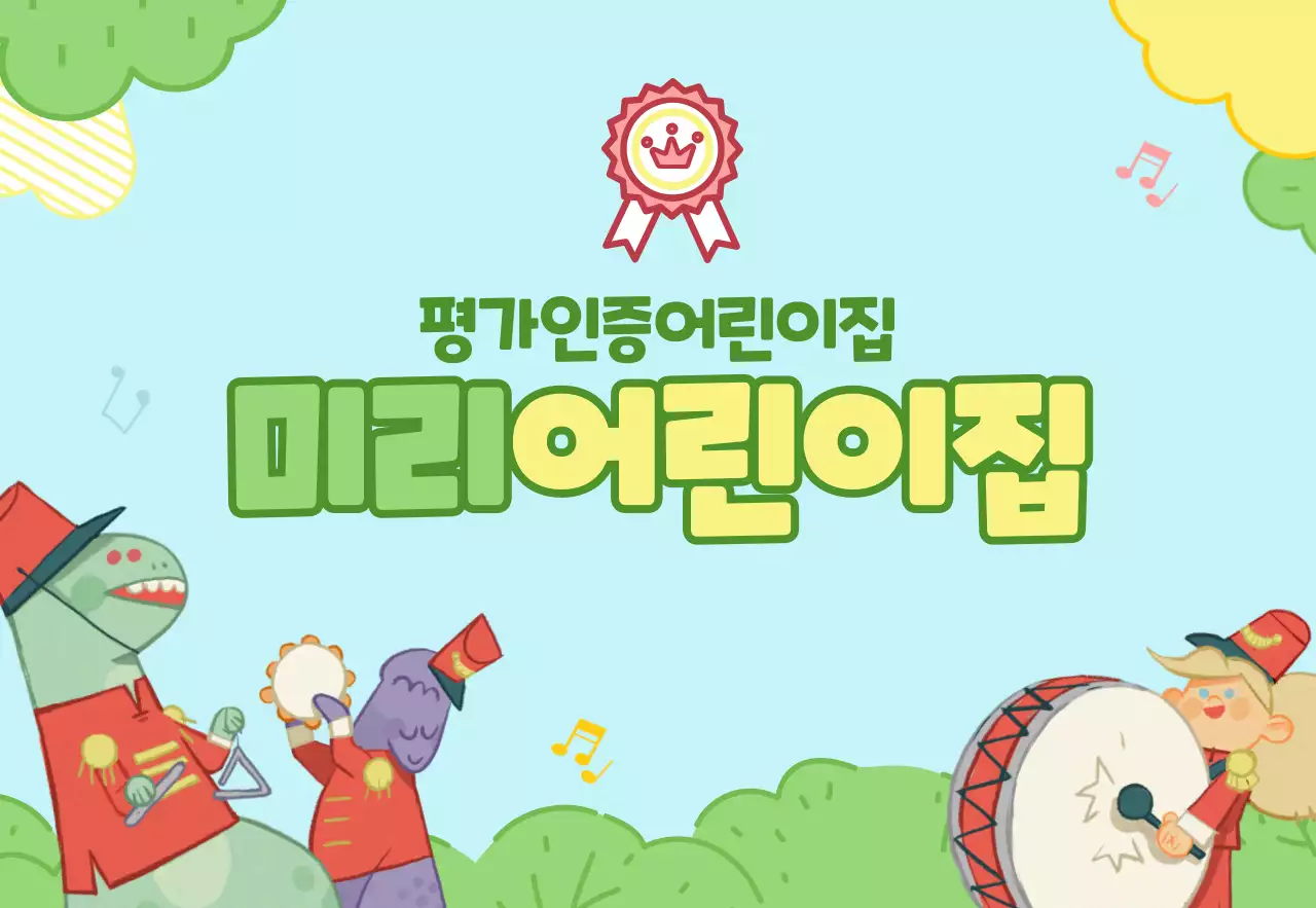 하늘색 연두색의 귀여운일러스트의 어린이집