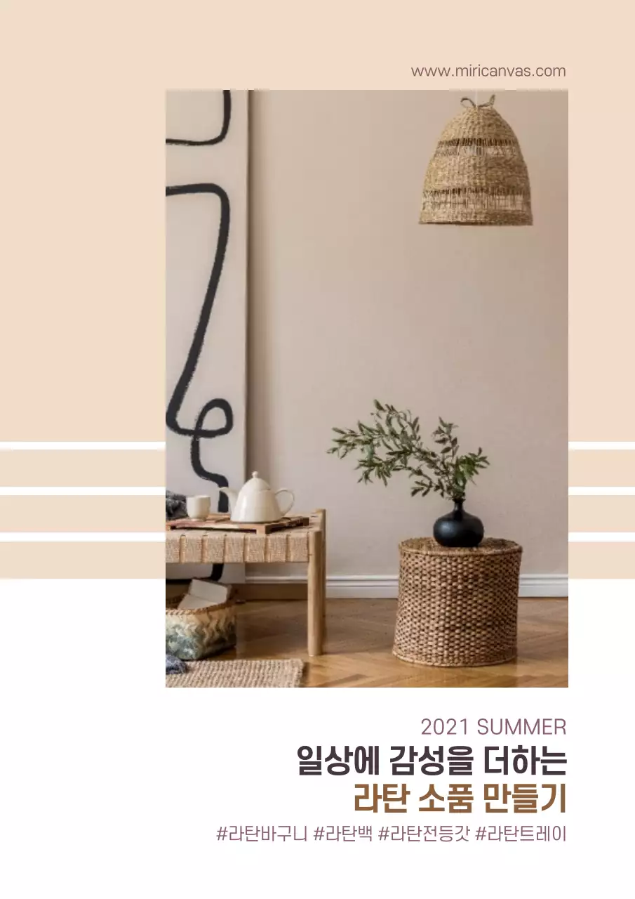라탄 여름 트렌트 감성 소품 만들기 클래스 홍보