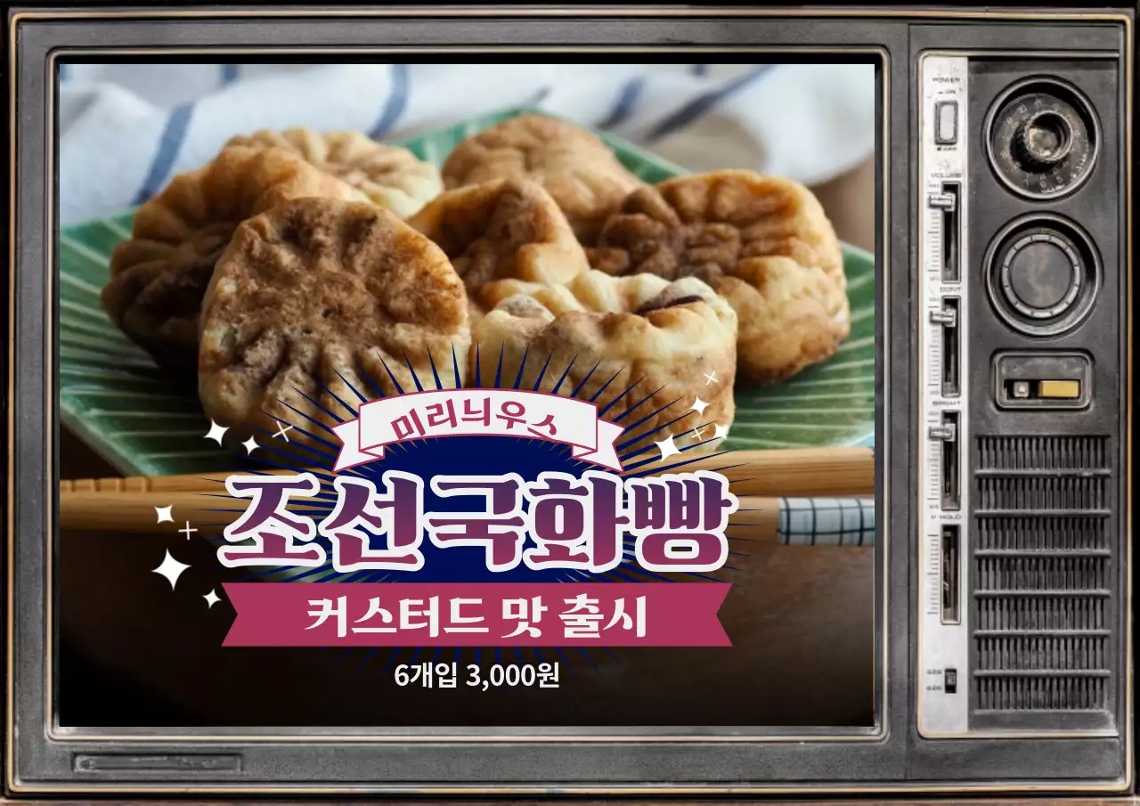 티비 배경의 레트로 분위기가 돋보이는 국화빵 길거리 간식