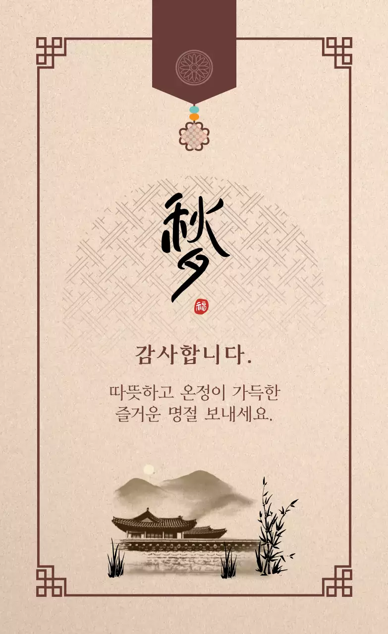 베이지색과 갈색의 추석 감사 인사