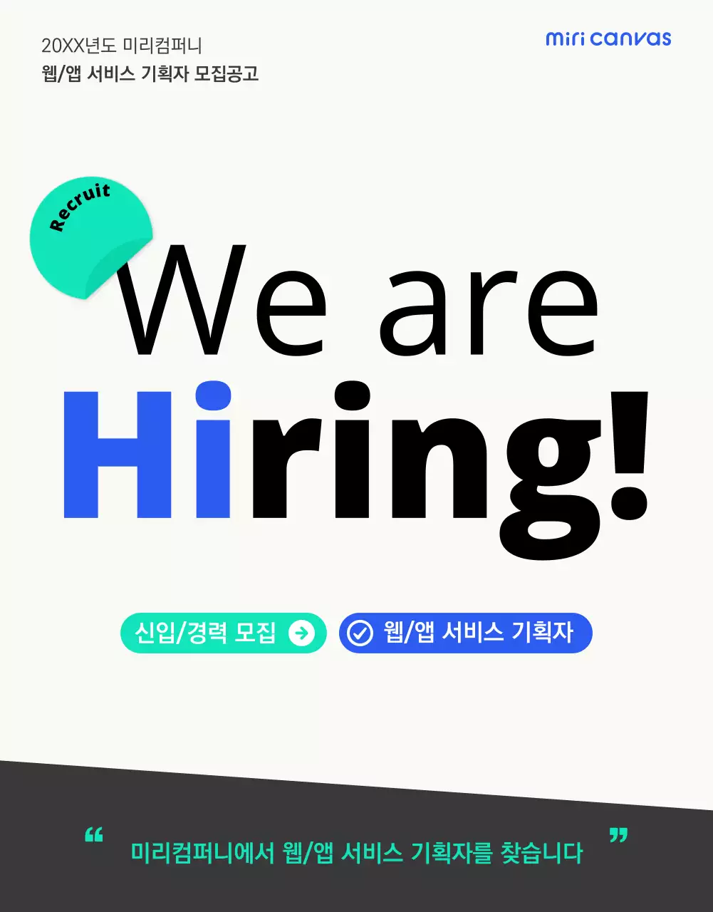 민트 블루 포인트컬러의 깔끔하고 심플한 채용 공고