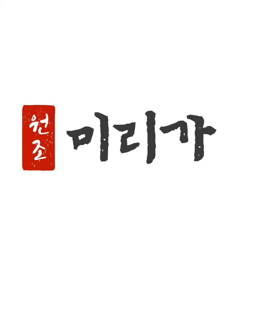 깔끔한 식당로고 한식집 식당용 티셔츠