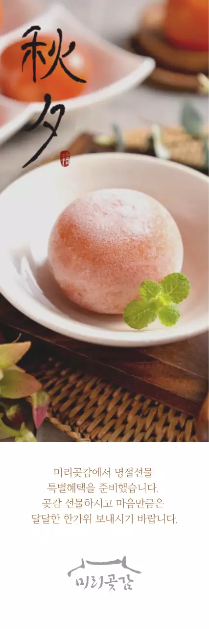 곶감 사진이 들어간 심플한 추석 안내장