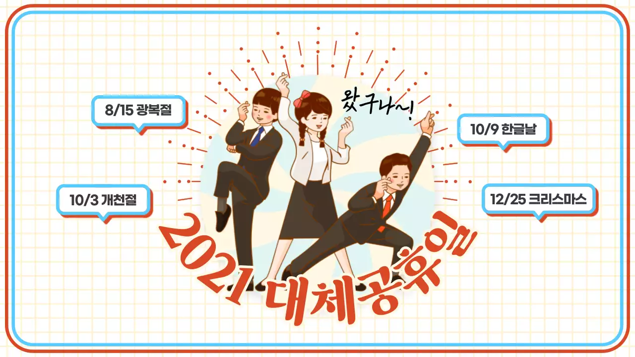 빨간색과 파란색의 레트로 컨셉 대체공휴일 정보제공