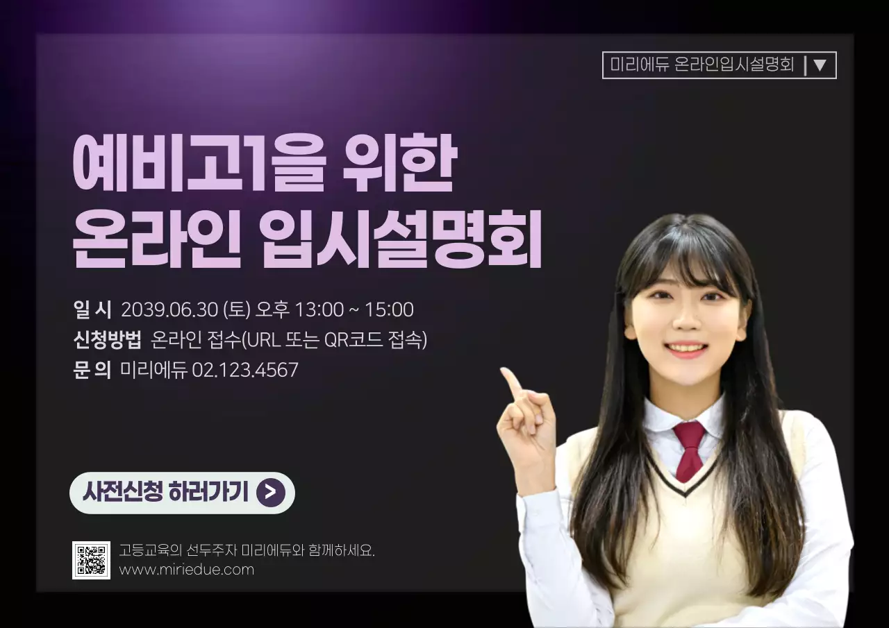  온라인 입시설명회 예비고1 고등학생 미리에듀 교육 사전신청