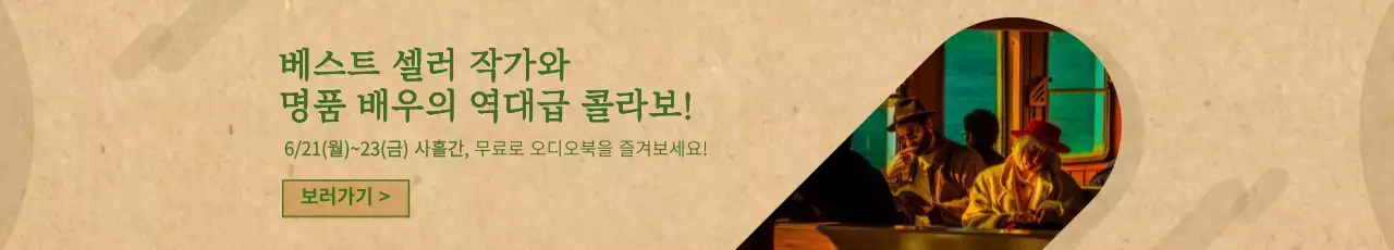 녹색과 갈색의 종이 질감 컨셉 오디오북 홍보 