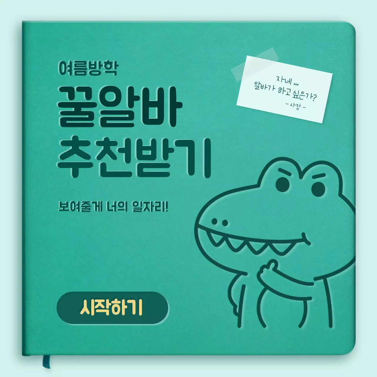 녹색의 귀여운 캐릭터 다이어리 컨셉 알바추천 테스트