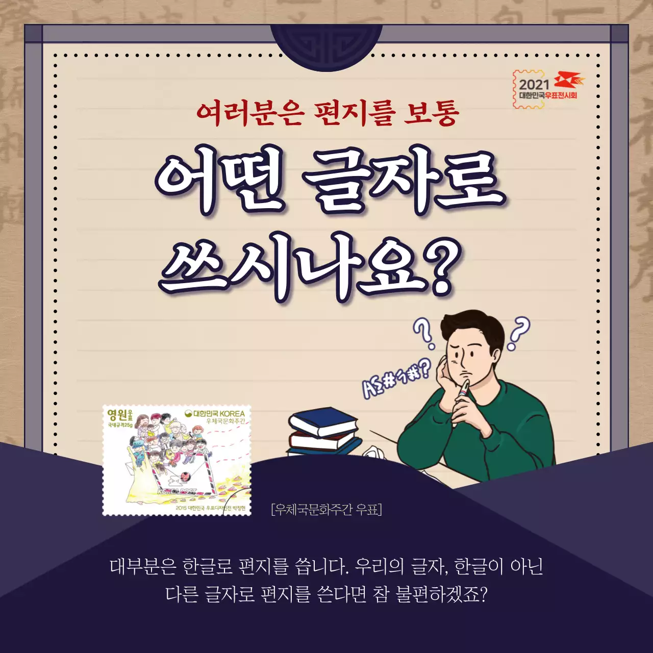 2021 대한민국우표전시회