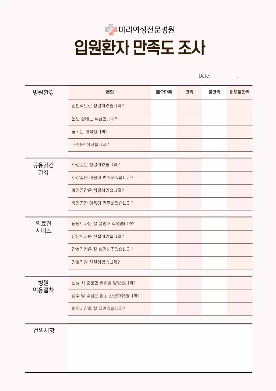 분홍색의 여성 병원 입원 환자 만족도 조사