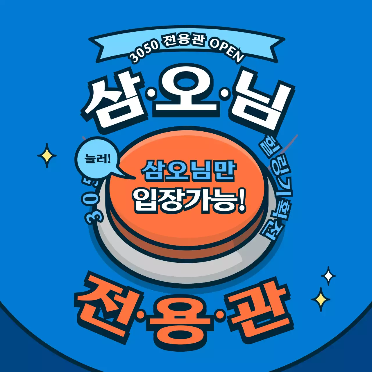 파랑색과 주황색의 버튼 컨셉 3050 이벤트