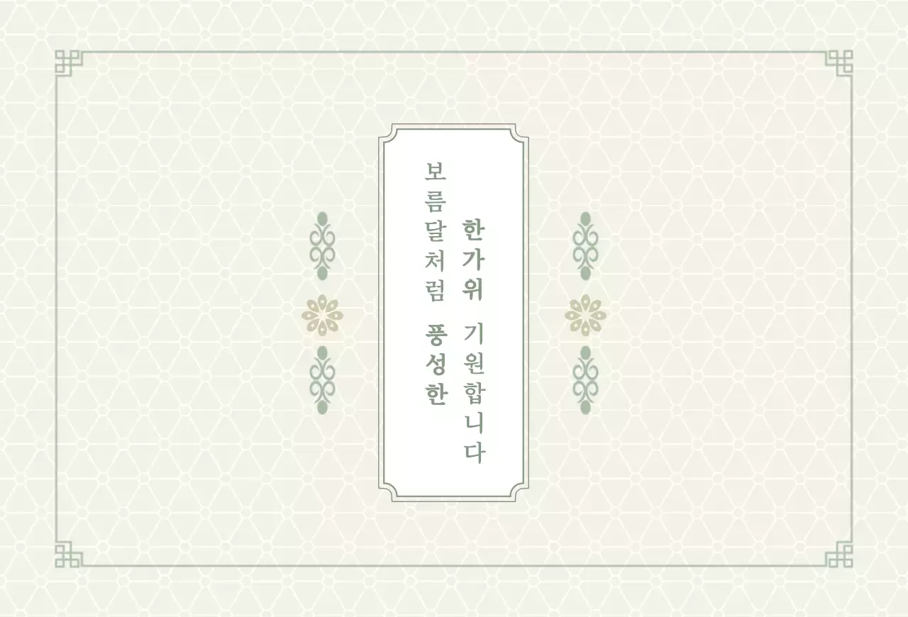 연두색의 추석 패턴 엽서