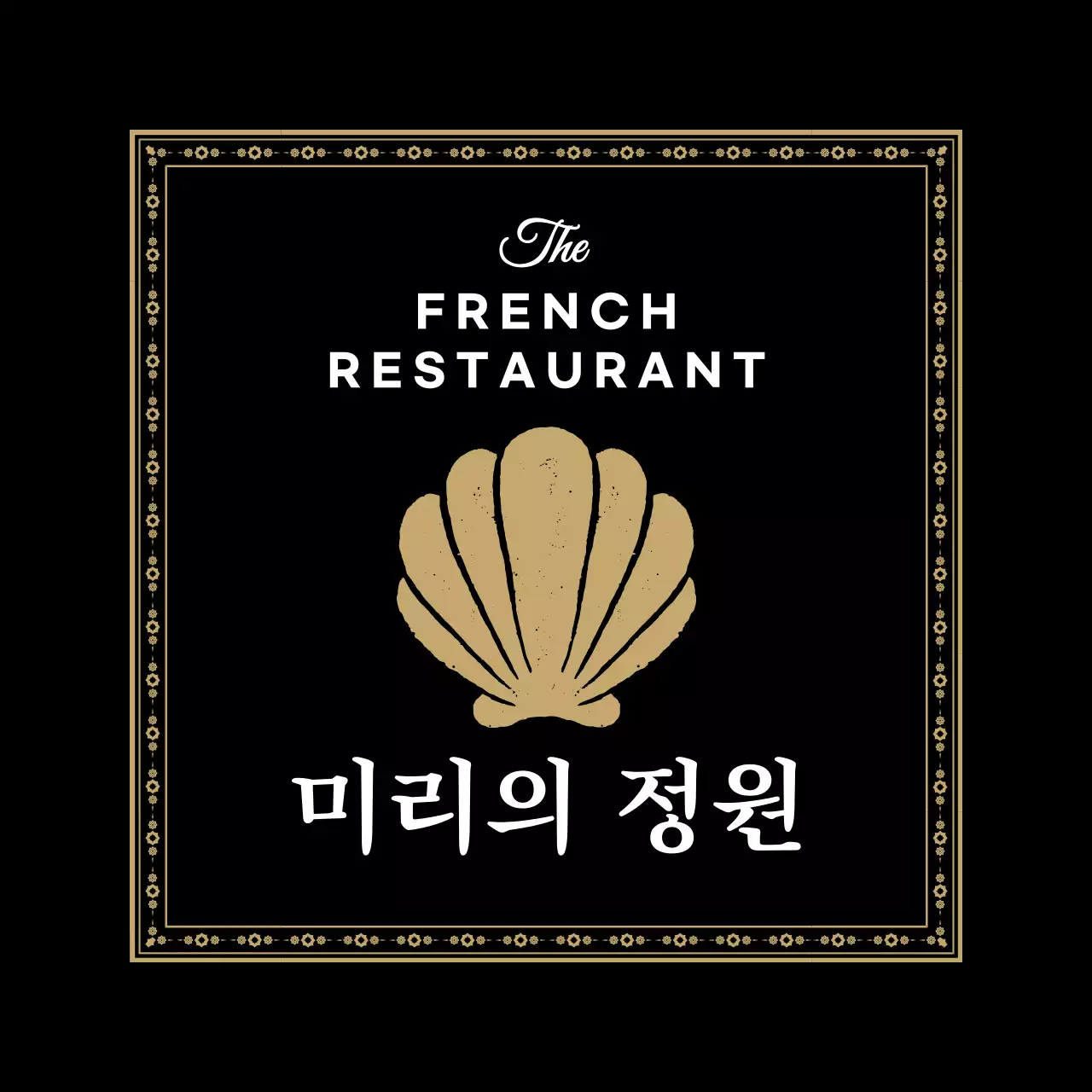 골드의 화려한 프레임의 프렌치 레스토랑