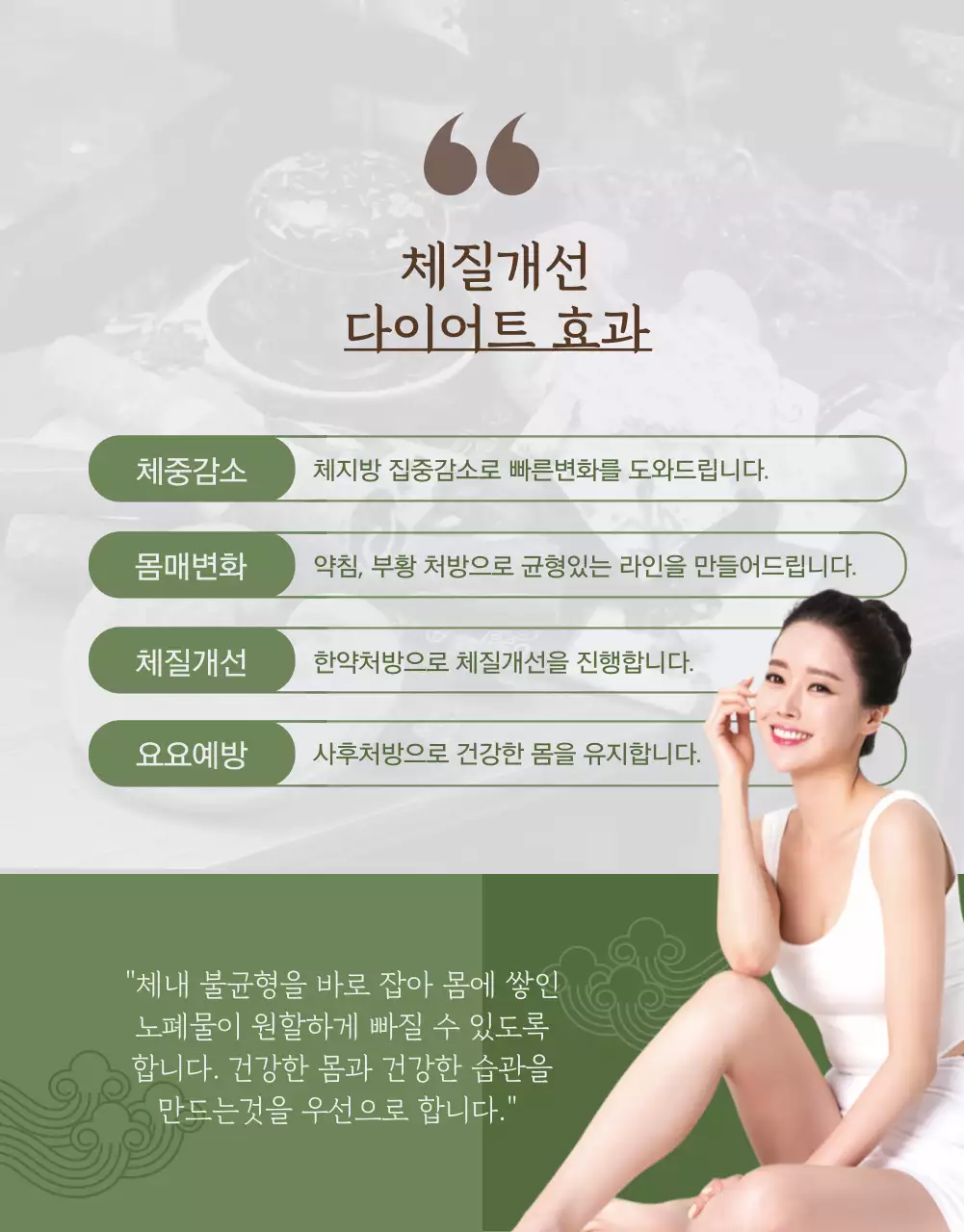 녹색과 전통느낌의 체질개선 한의원 홍보