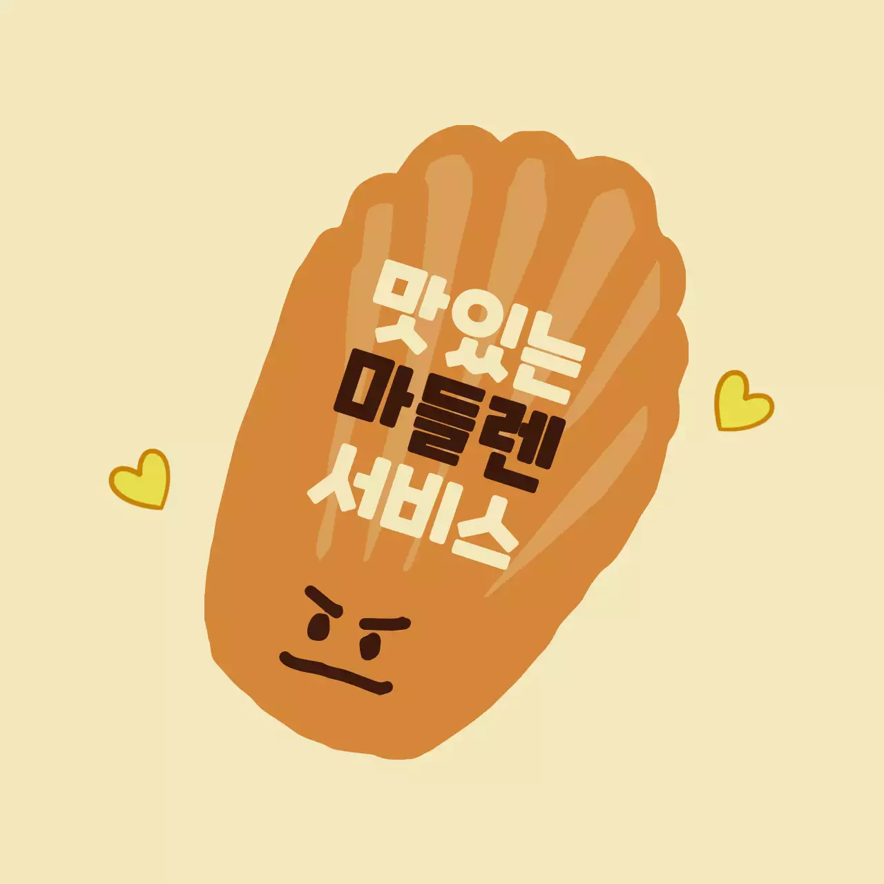 브라운의 귀여운 마들렌 일러스트